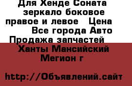 Для Хенде Соната2 зеркало боковое правое и левое › Цена ­ 1 400 - Все города Авто » Продажа запчастей   . Ханты-Мансийский,Мегион г.